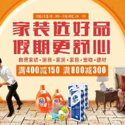 促销活动:京东商城 自营家居/家纺/家具/厨具/宠物/建材等