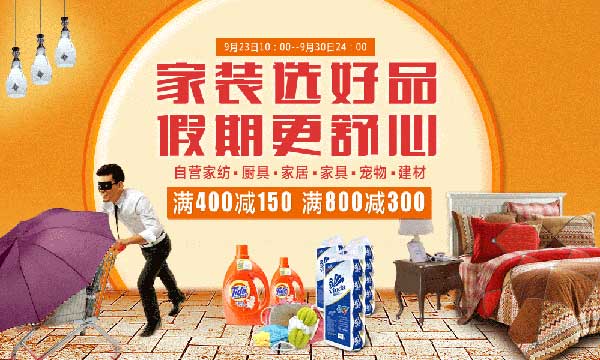 促销活动：京东商城 自营家居/家纺/家具/厨具/宠物/建材等