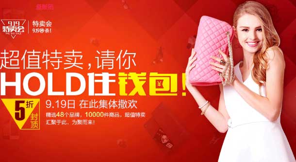 促销活动:聚划算 919特卖会
