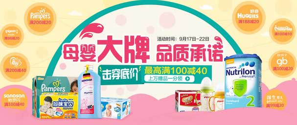 促销活动：天猫超市 9·17母婴大促