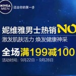 促销活动：京东商城 妮维雅护肤品专场