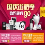 优惠券:京东商城 国庆出游季 数码领券GO