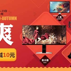 促销活动：京东商城 显示器全场9折大促
