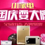 促销活动：苏宁易购 小家电国庆耍品牌