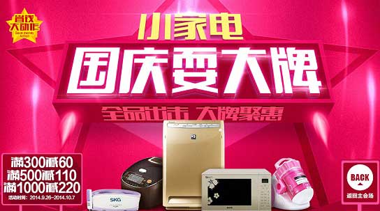 促销活动:苏宁易购 小家电国庆耍品牌