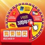 促销活动:1号店 1号团3周年店庆