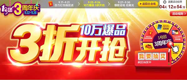 促销活动:1号店 1号团3周年店庆