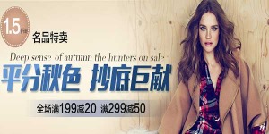 促销活动:1号店 艾格专场  满199减20/满299减50