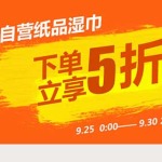 促销活动:京东商城 自营纸品湿巾5折专场