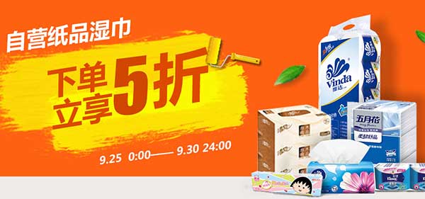 促销活动：京东商城 自营纸品湿巾5折专场