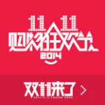 双十一预热：2014天猫1111购物狂欢节预热10月15日开启