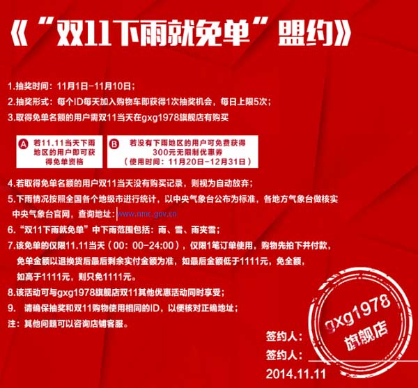促销活动:天猫11.11 『下雨就免单』gxg1978旗舰店 服饰鞋包