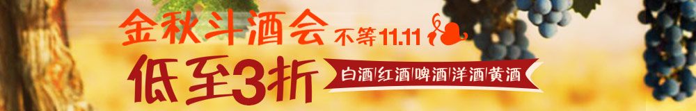 促销活动:亚马逊中国 金秋斗酒会,不等双11 白酒/红酒/洋酒/啤酒/黄酒
