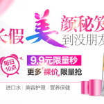 促销活动:1号店 长假美颜秘笈 美到没朋友 自营美妆产品