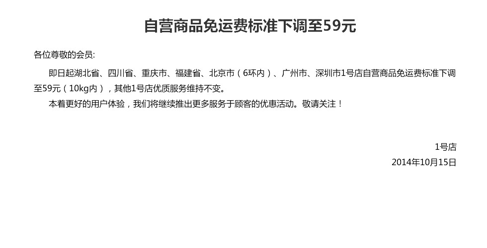 业界资讯：一号店 免运费标准下调(限部分地区)