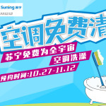 活动资讯:苏宁 免费上门清洗空调