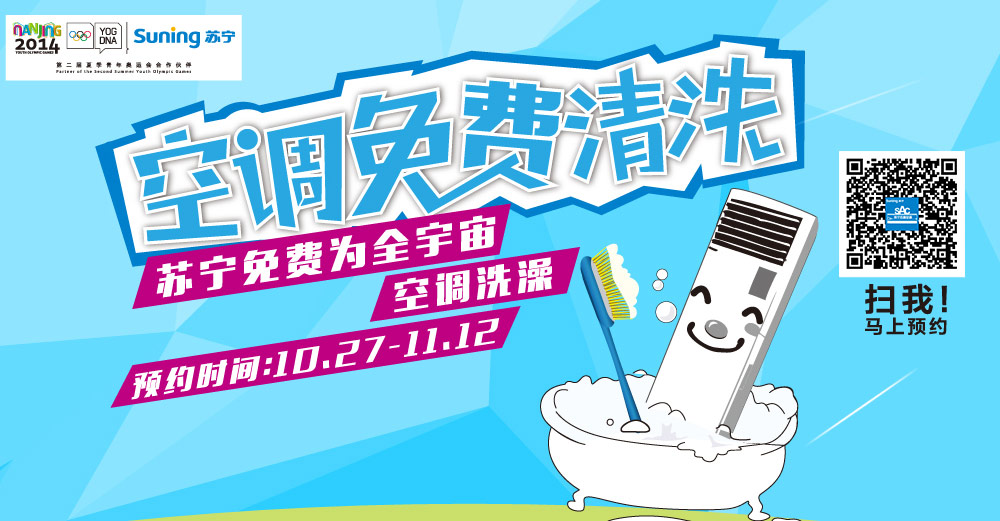 活动资讯:苏宁 免费上门清洗空调