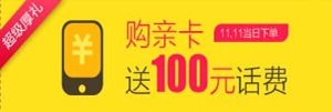 天猫双十一预售:阿里通信亲卡 购买即送百元话费