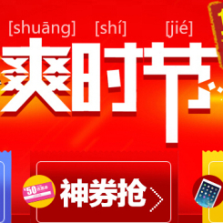促销活动:当当网 爽时节 神价神速提前享