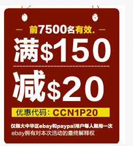 优惠码：ebay 全场通用 海淘券码