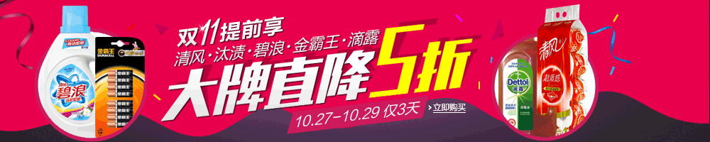 促销活动:亚马逊中国 双十一提前享 清风/汰渍/碧浪/金霸王/滴露 联合促销