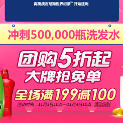 促销活动预告:1号店 11月3日 洗发水吉尼斯冲锋 团购五折起 品牌抢免单