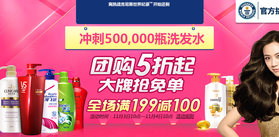 促销活动预告：1号店 11月3日 洗发水吉尼斯冲锋 团购五折起 品牌抢免单