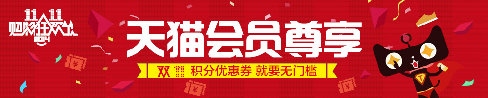 双十一预热：天猫会员专享 海量旗舰店无门槛优惠券