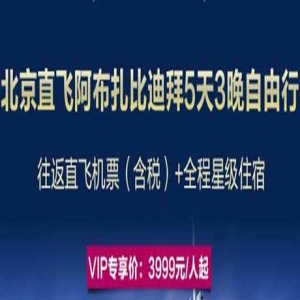 北京直飞阿布扎比、迪拜5日游(含税往返机票+全程星级住宿)