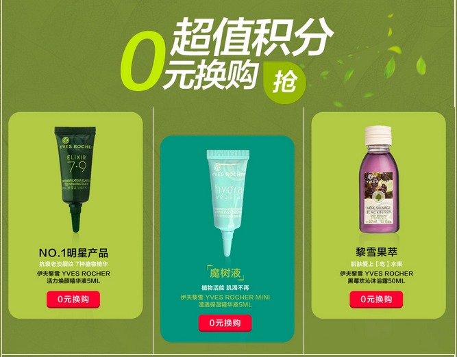 免费得:1号店 Yves Rocher伊夫黎雪 超值积分0元换购