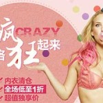 促销活动: 银泰网 多品牌内衣清仓