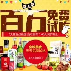 天猫食品频道 40品牌齐献礼 百万全球美食