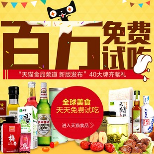 天猫食品频道 40品牌齐献礼 百万全球美食