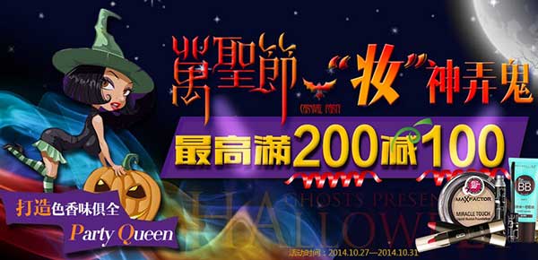 促销活动:苏宁易购 万圣节彩妆香氛 妆神弄鬼