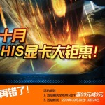 促销活动:京东 HIS希仕 金秋十月 显卡大钜惠
