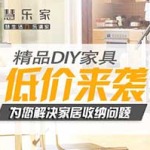 促销活动：京东 慧乐家 精品DIY家具 低价来袭
