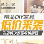 促销活动:京东 慧乐家 精品DIY家具 低价来袭