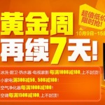 促销活动:京东商城 家电黄金周再续7天 大/小家电