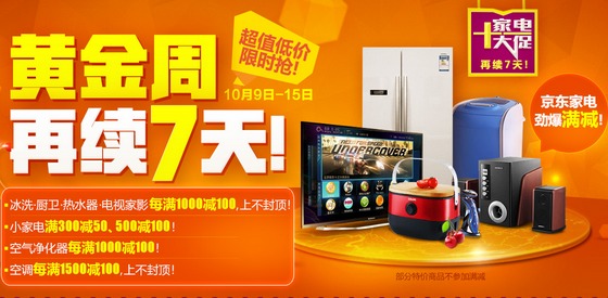 促销活动:京东商城 家电黄金周再续7天 大/小家电
