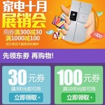 优惠券:京东手机端 十月家电展销会