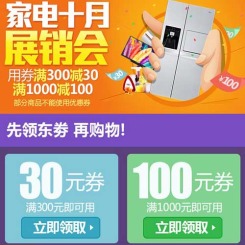 优惠券:京东手机端 十月家电展销会