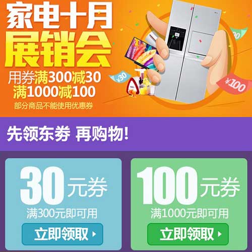 优惠券:京东手机端 十月家电展销会