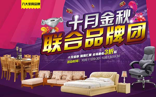 促销活动:京东商城 六大家具品牌 10月金秋联合品牌团