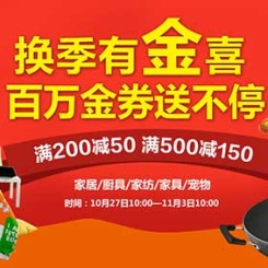 优惠券:京东 换季有金喜 百万金券送不停 厨具/家纺/家居/家具/建材/宠物综合促销活动