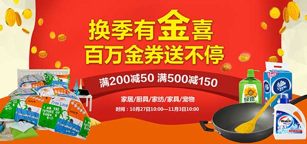 优惠券:京东 换季有金喜 百万金券送不停 厨具/家纺/家居/家具/建材/宠物综合促销活动