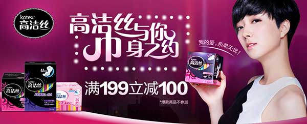促销活动:京东 kotex高洁丝 卫生巾 与你巾身之约