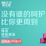 促销活动:京东 11.11真正低 母婴洗护用品