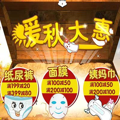 促销活动:苏宁易购 暖秋大惠 纸尿裤/面膜/卫生巾