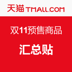双11预售：天猫 多品类商品预订+活动预告