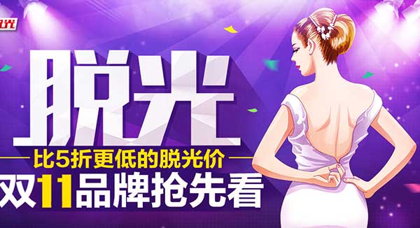 双十一预热:1号店 比五折更低的脱光价 双11品牌抢先看